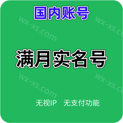 购买微信出账号微信已实名 支付冻结其他功能正常 24h在线自助购买