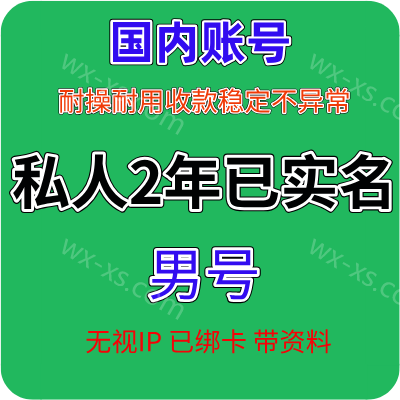国内2年男私人微信老号出售 已实名绑卡收款稳定耐用抗投诉带圈带账单
