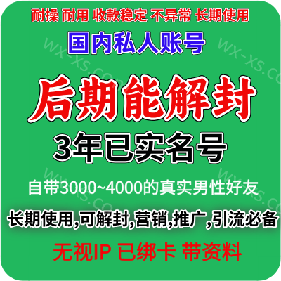微信账号购买出售批发，国内3年已实名绑卡自带3000~4000全男性好友带圈带账单