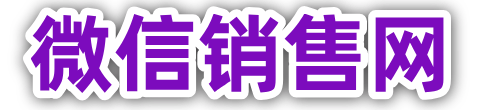 微信销售网/微信账号购买/微信账号批发/微信账号交易/微信帳號購買/微信购买平台/微信购买平台
