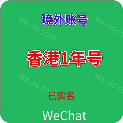 已实名绑卡微信香港wechat购买出售批发 额度不限 可转账红包收付款进大群 1年老号