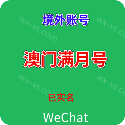 澳门微信实名账号 无视ip 澳门wechat 已实名 满月 1000额度，24h在线自动发货