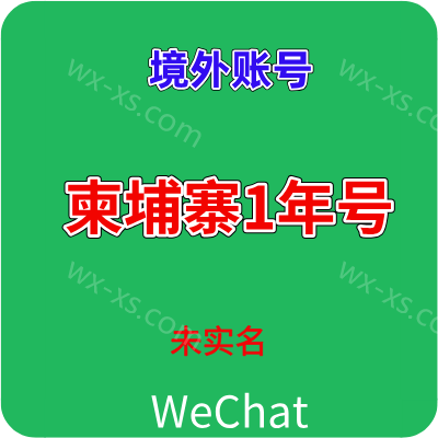 海外微信账号购买出售批发 wechat柬埔寨1年未实名老号耐操耐用稳定（24h自动发货）