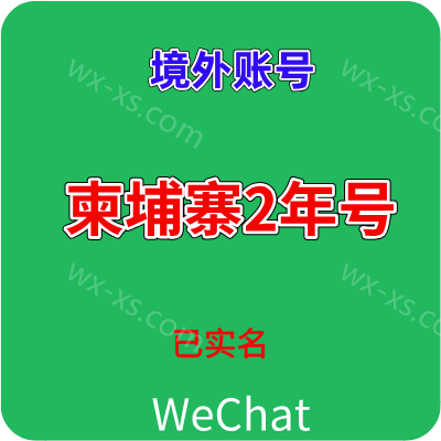 已实名绑卡微信柬埔寨wechat购买出售批发 额度不限 可转账红包收付款进大群 2年老号