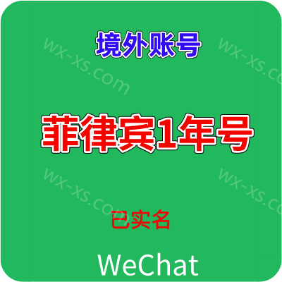 已实名绑卡微信菲律宾wechat购买出售批发 额度不限 可转账红包收付款进大群 1年老号